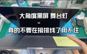 Download Video: MacBook Pro A1708 1706 1707大角度黑屏 舞台灯等通病真的不建议在接排线飞线维修了 返修太多 二次手续