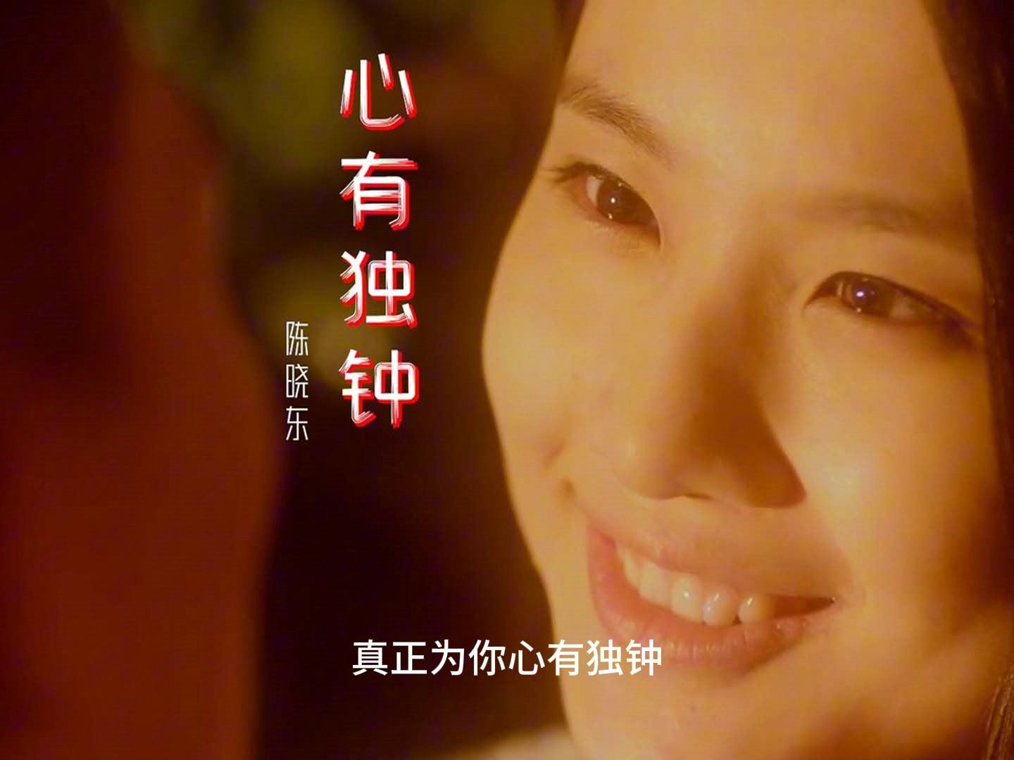 陈晓东-心有独钟