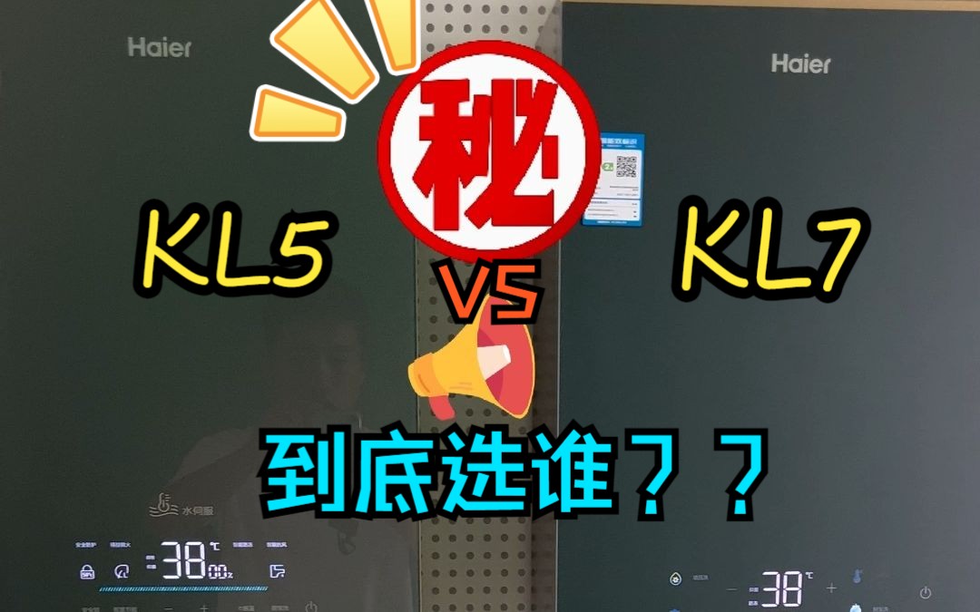 海尔燃气热水器KL5和KL7到底选哪个好?哔哩哔哩bilibili