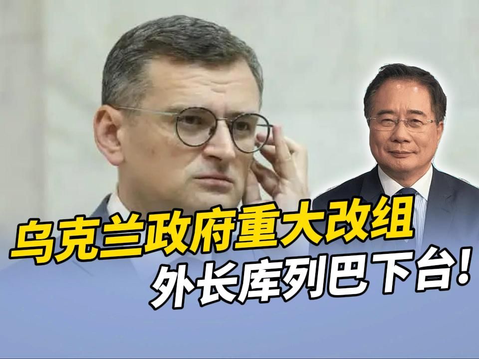 乌克兰政府重大改组,多名高官辞职外长库列巴下台!#蔡正元哔哩哔哩bilibili