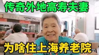 Descargar video: 传奇外地夫妻有三个孩子，为啥不跟孩子住，反而住上海养老院