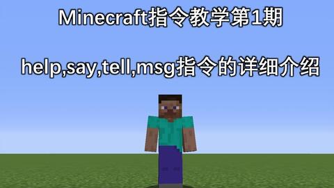 Minecraft 指令教学第一期5个不需要管理员权限就能使用的指令 哔哩哔哩 Bilibili