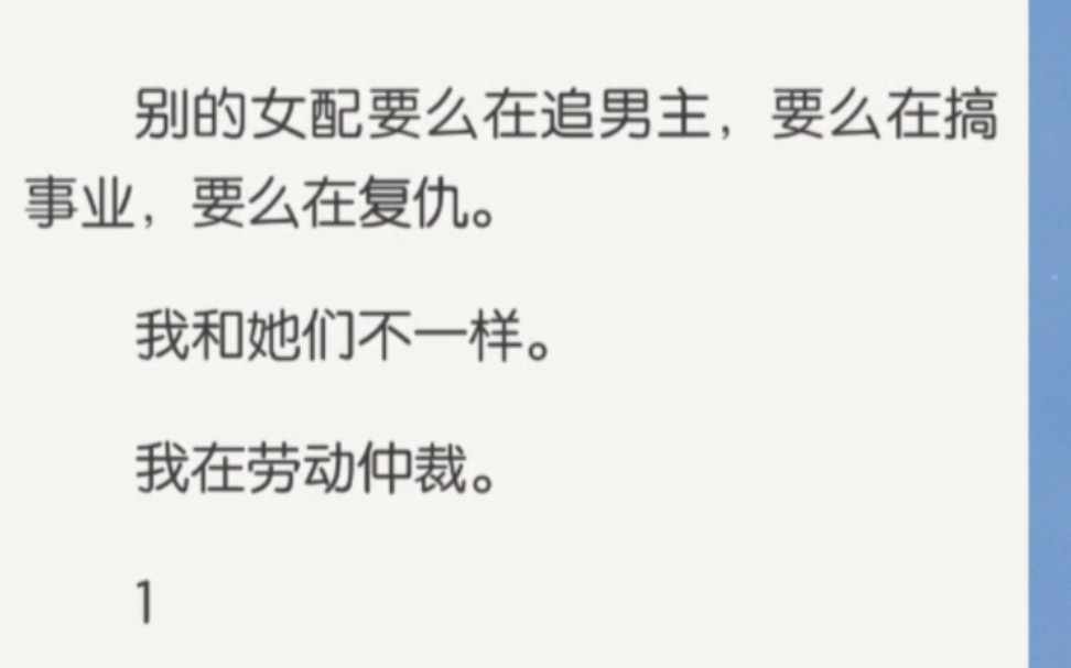 [图]别的女配要么在追男主，要么在搞事业，要么在复仇。我和她们不一样。我在劳动仲裁。