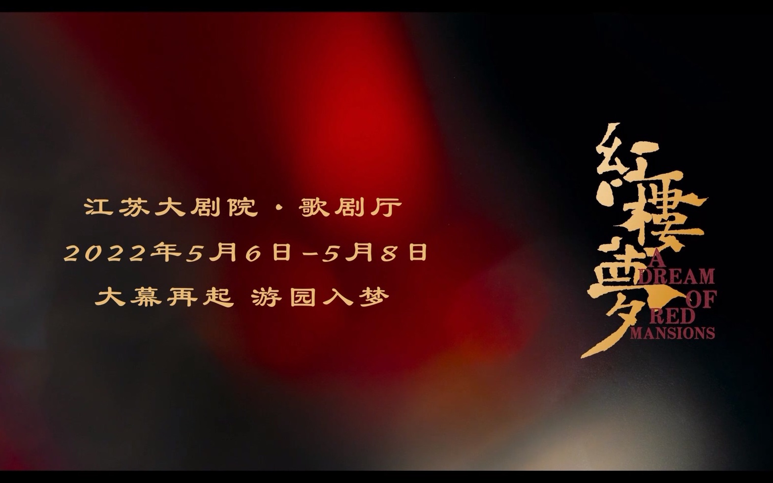 宣传片江苏大剧院原创民族舞剧红楼梦南京站