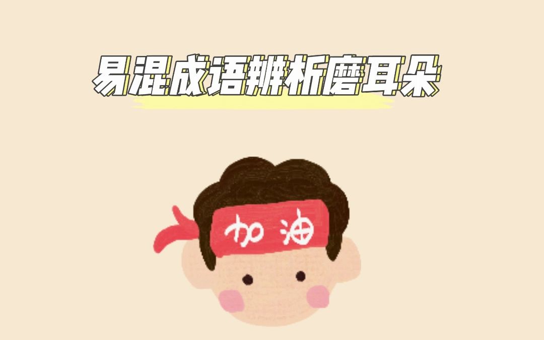 磨耳朵系列——易混成语辨析15哔哩哔哩bilibili