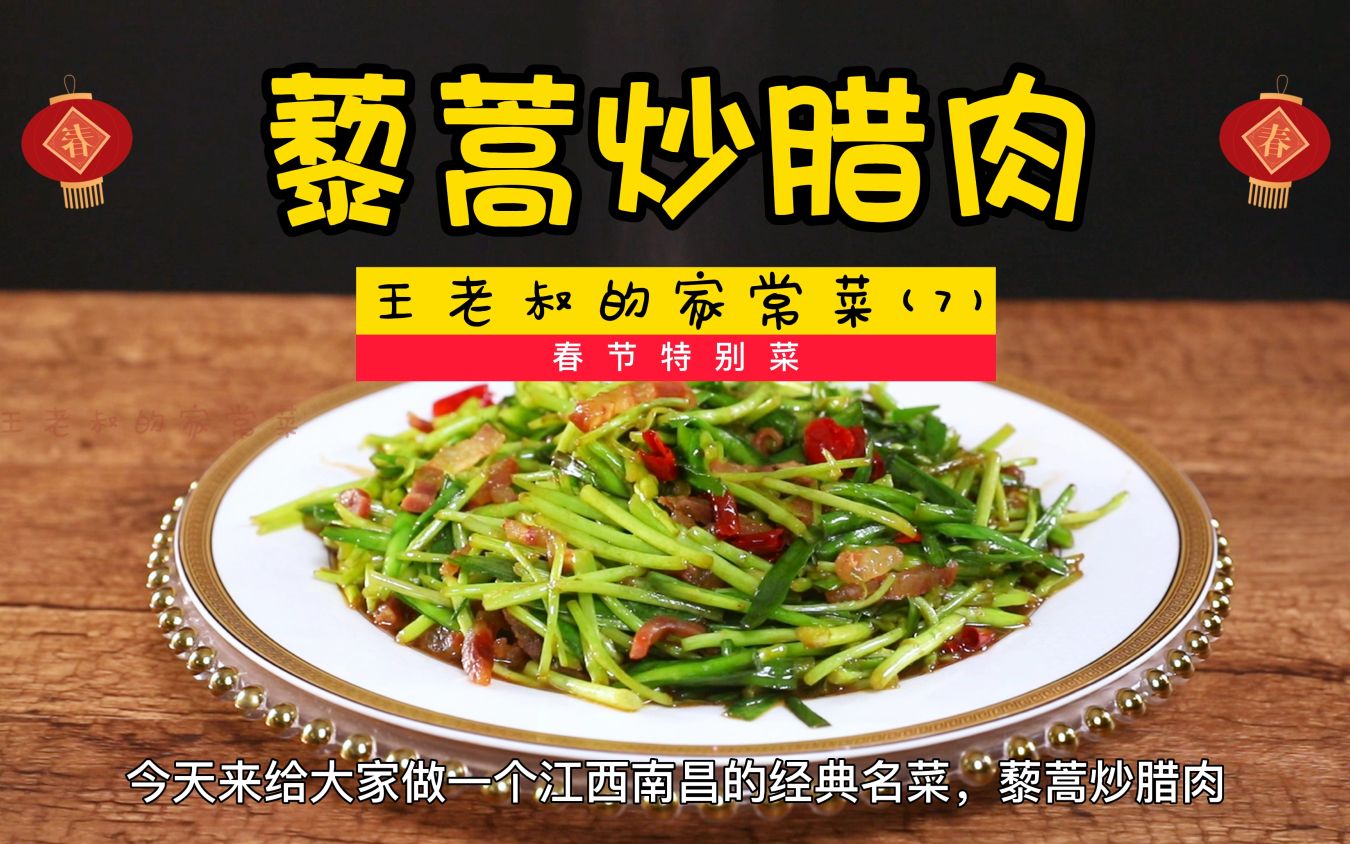 [图]【藜蒿炒腊肉】3分钟学会江西名菜