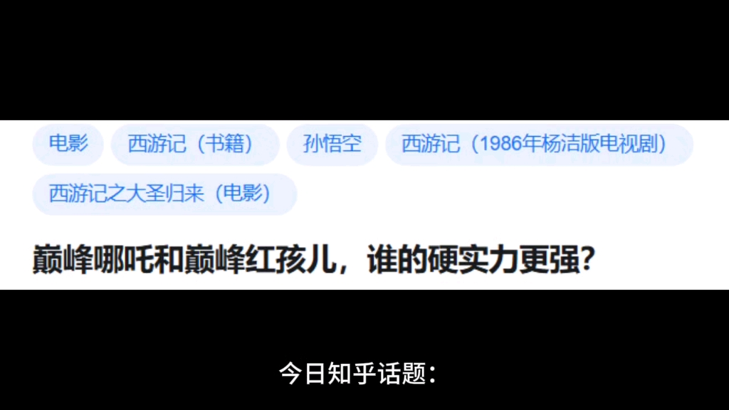 巅峰哪吒和巅峰红孩儿,谁的硬实力更强?都是小孩儿,而且同属于火系.哔哩哔哩bilibili