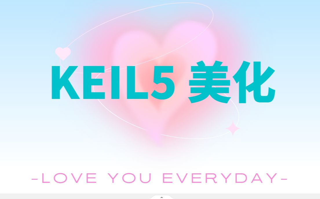 keil5字体形状和颜色美化,单片机人也可以拥有高Level格调!哔哩哔哩bilibili