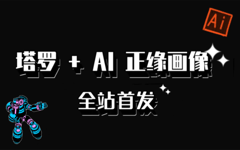 [图]我用塔罗占卜了你的正缘长相，并用AI生成了正缘图像！