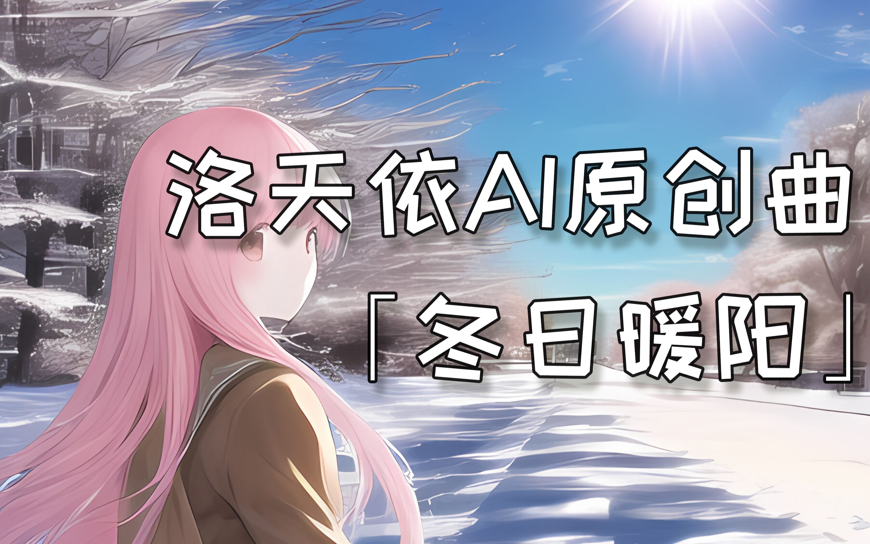 【原创曲/洛天依AI】 「冬日暖阳」  期待着花开,那是春天的证明哔哩哔哩bilibili