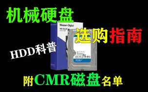 Скачать видео: 【装机指南】硬盘篇：机械硬盘选购指南及CMR磁盘推荐