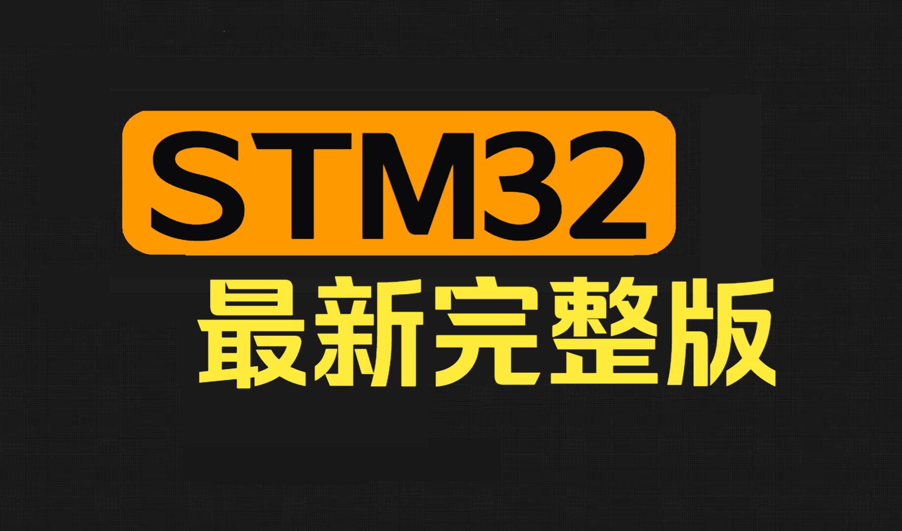 新版STM32全套视频教程从入门到精通完整版哔哩哔哩bilibili