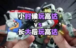 Скачать видео: 小时候玩高达 vs 长大后玩高达