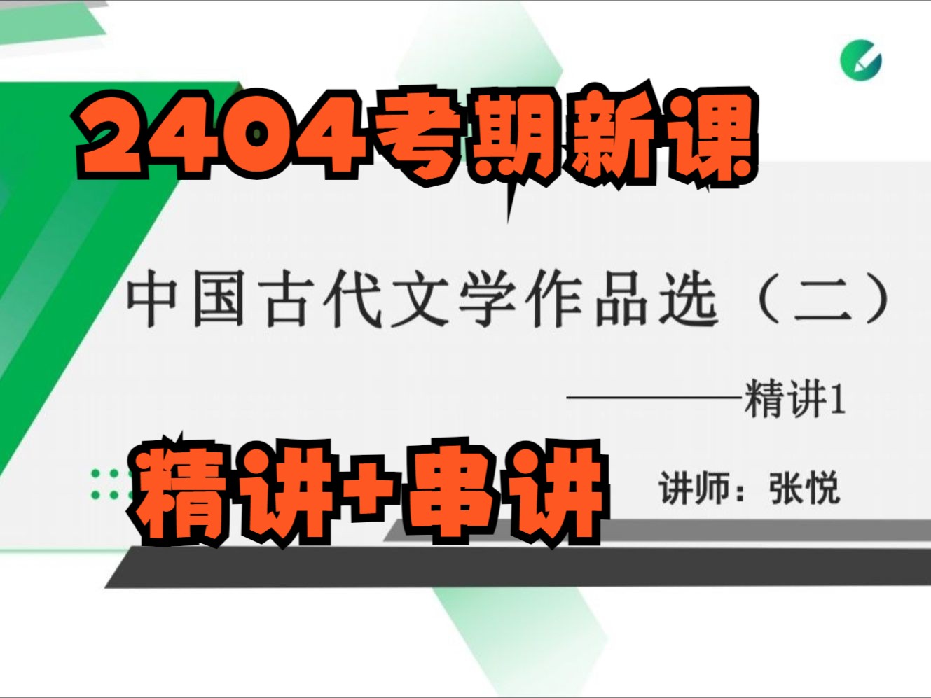 [图]简Jie领资料【2404考期】自考00533中国古代文学作品选二张悦老师全套视频精讲串讲课件笔记资料