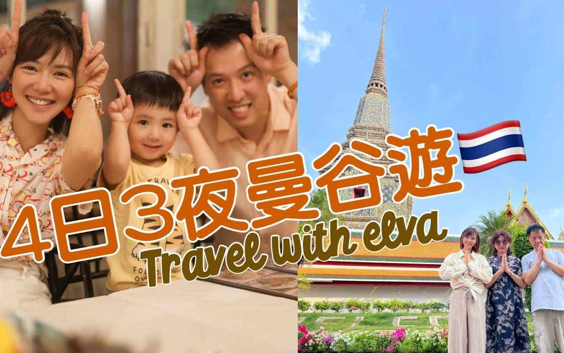 【倪晨曦Elva Ni】曦游记 久违三年的旅行4日3夜曼谷游哔哩哔哩bilibili