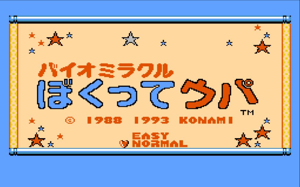 【手残打游戏】fc 超级宝宝乌帕 bio miracle bokutte upa 一命通关