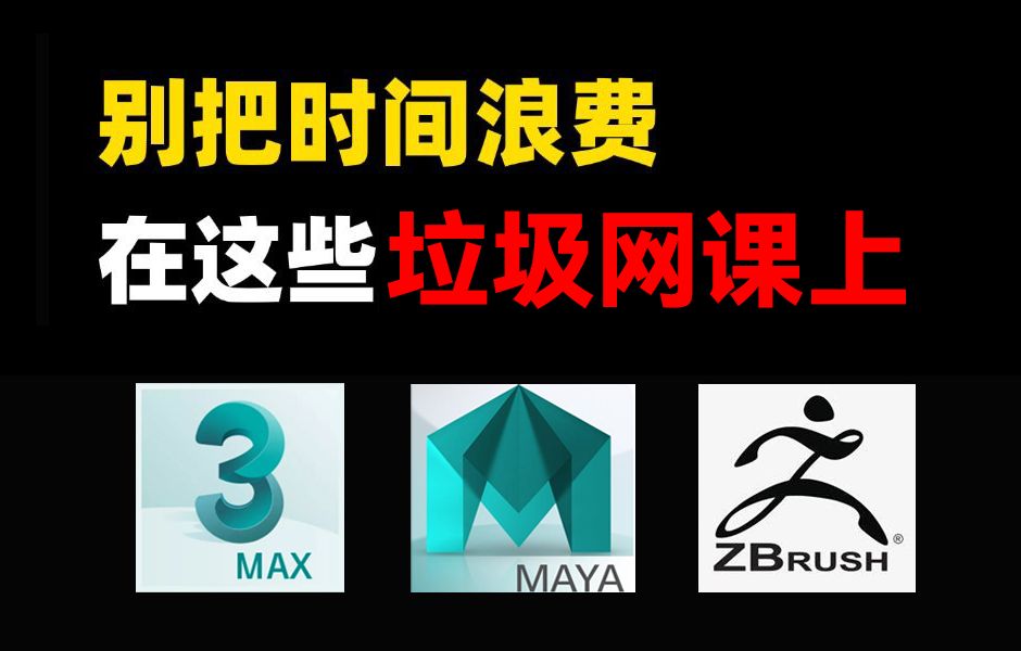 一分钟教你如何鉴别网课好坏,让你远离免费教程垃圾堆!【本视频提供最新全套3D建模/次世代流程教学】哔哩哔哩bilibili