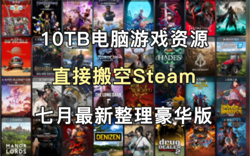 [图]【建议收藏】一键掏空Steam！！热门3A大作免费白嫖！！七月最新的豪华单机版，一共10TB电脑游戏资源大合集！！