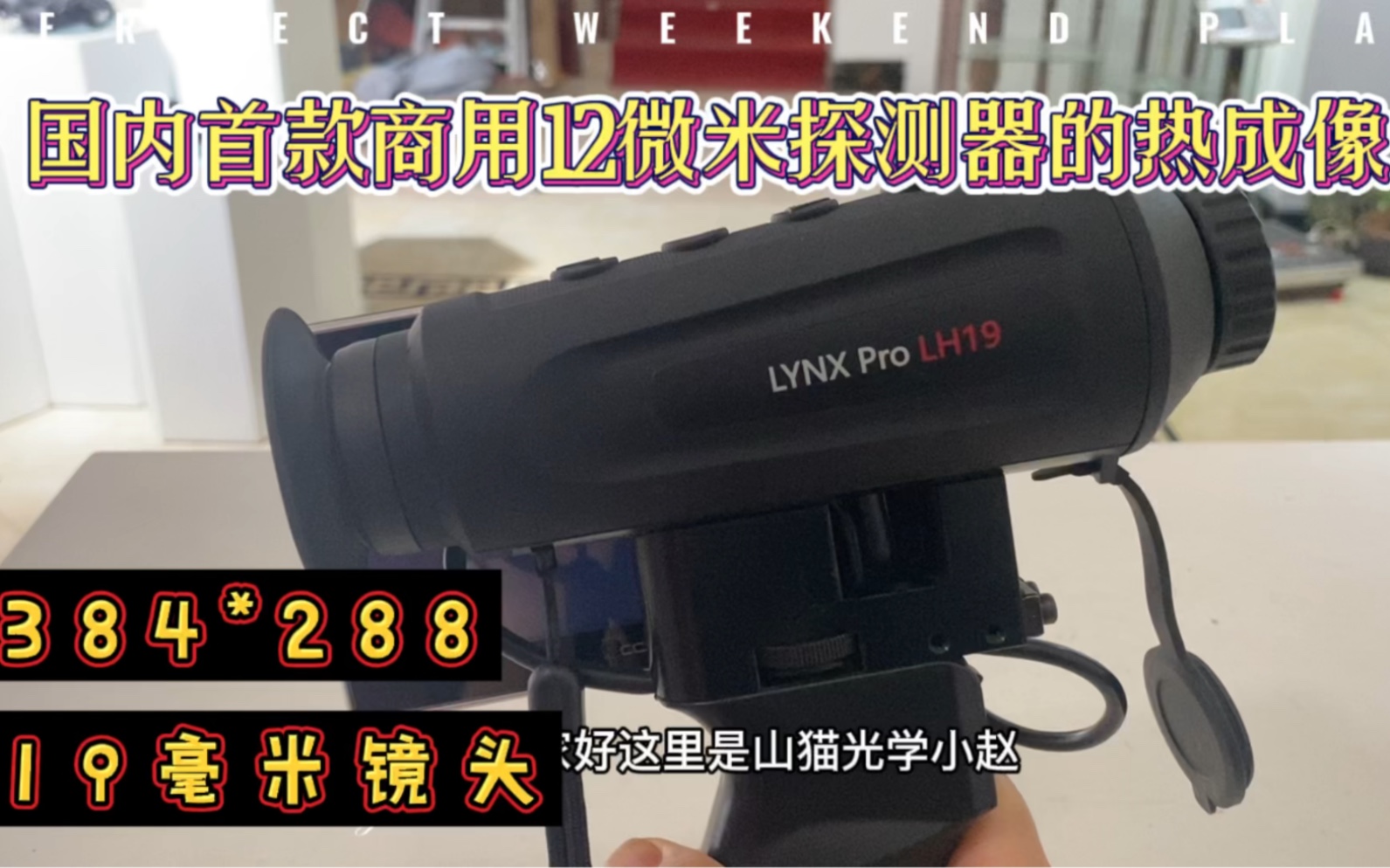 海康LH19测评首款12微米探测器的热成像效果怎么样哔哩哔哩bilibili