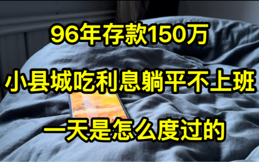 96年存款150万,小县城吃利息躺平不上班一天是怎么度过的哔哩哔哩bilibili