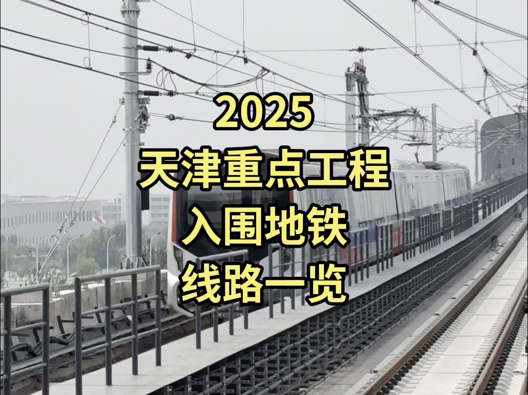 2025天津重点项目入围地铁线路一览哔哩哔哩bilibili