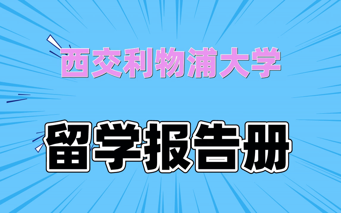 西交利物浦大學留學報告冊(碩士申請資料)|學長學姐申請經驗|就業方向