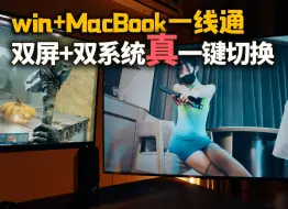 Download Video: Win+Mac双系统下电视+显示器双屏，现在真的一键无感切换了