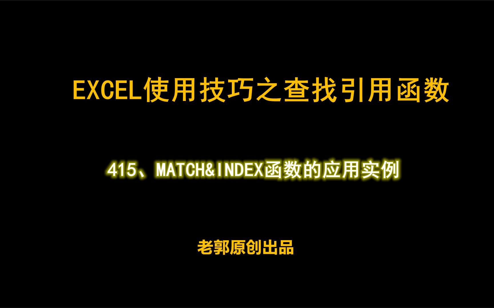 EXCEL使用技巧之MATCH&INDEX函数的应用实例哔哩哔哩bilibili