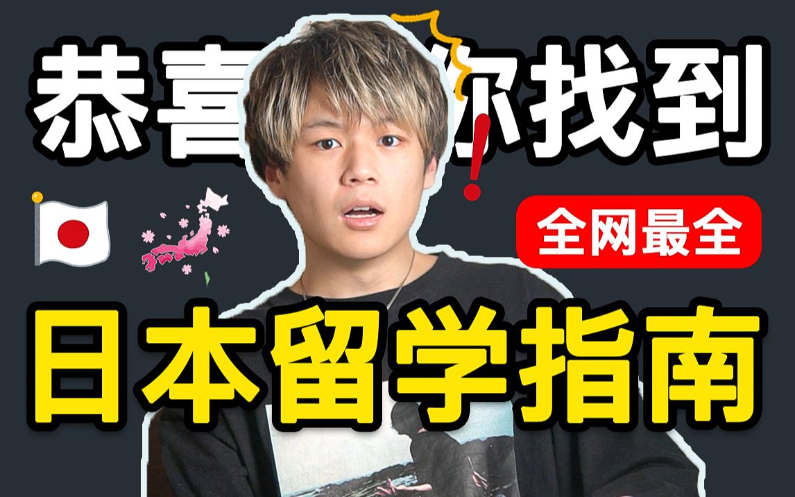 日本留学指南|本科/考研/艺校全流程详解|留学的开销|如何获得奖学金哔哩哔哩bilibili