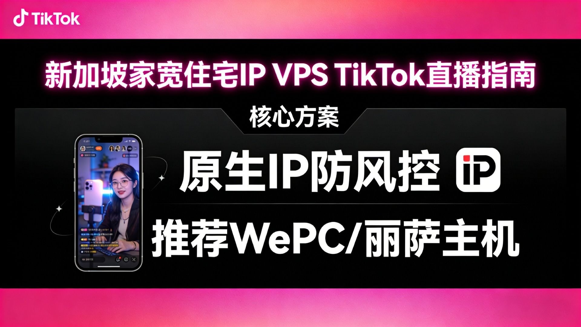 新加坡家宽住宅IP VPS用于TikTok直播指南|原生IP防风控方案推荐:WePC/丽萨主机