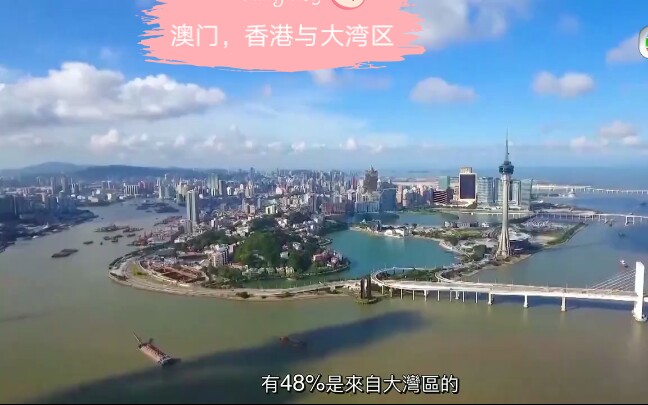 TVB无线《粤港澳大湾区》特辑010集:澳门,香港与大湾区的联动.哔哩哔哩bilibili