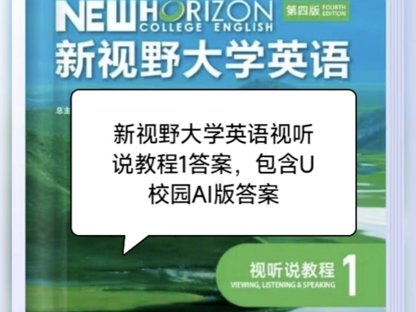 新视野大学英语新视野大学英语视听说教程1答案(含U校园 Ai版答案)整本书全部答案需要的斯我哦~8r可以接受的来,看到会及时回复 #新视野大学英语视...