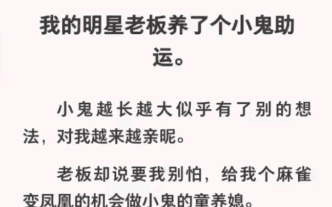 老板养的小鬼竟对我越来越亲昵,亲近我的原因竟是……哔哩哔哩bilibili