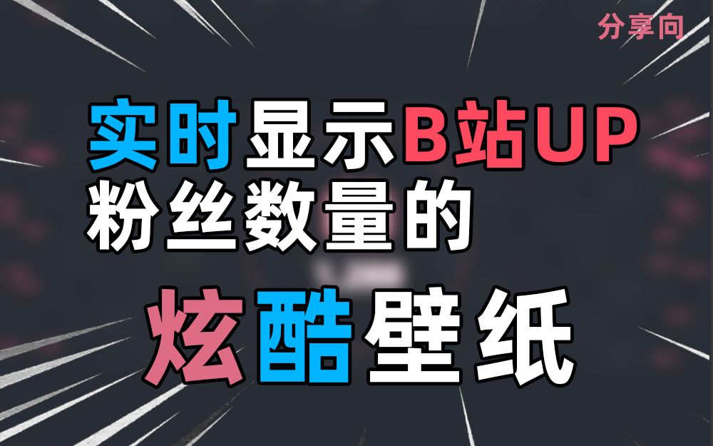 [CSS3+JS]用编程做一款实时显示B站粉丝数量的动态壁纸 | 分享向 [HTML+CSS][wallpaperengine]哔哩哔哩bilibili