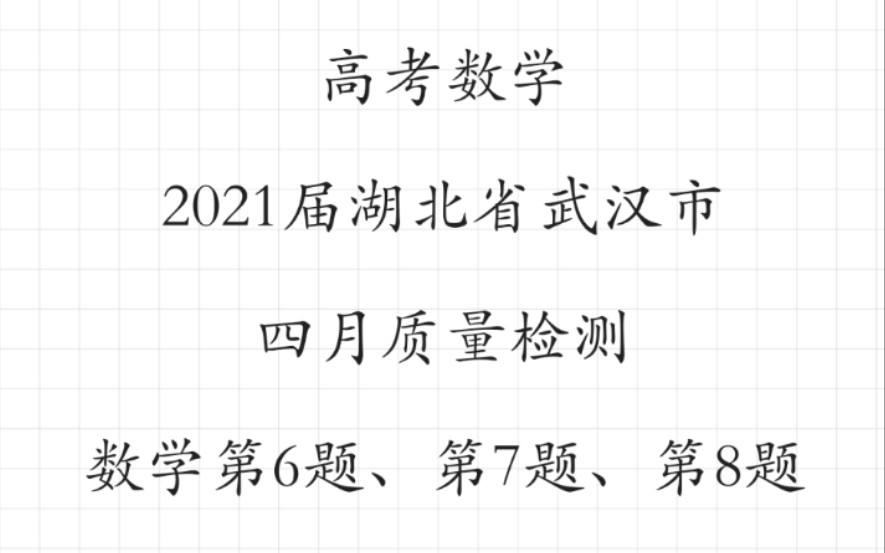 高考数学2021届湖北省武汉市4月质量检测数学第6题、第7题、第8题讲解哔哩哔哩bilibili