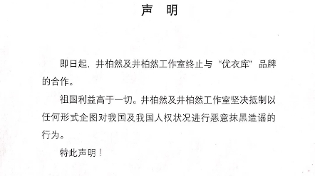 井柏然倪妮王源工作室发声明宣布终止与优衣库的所有合作