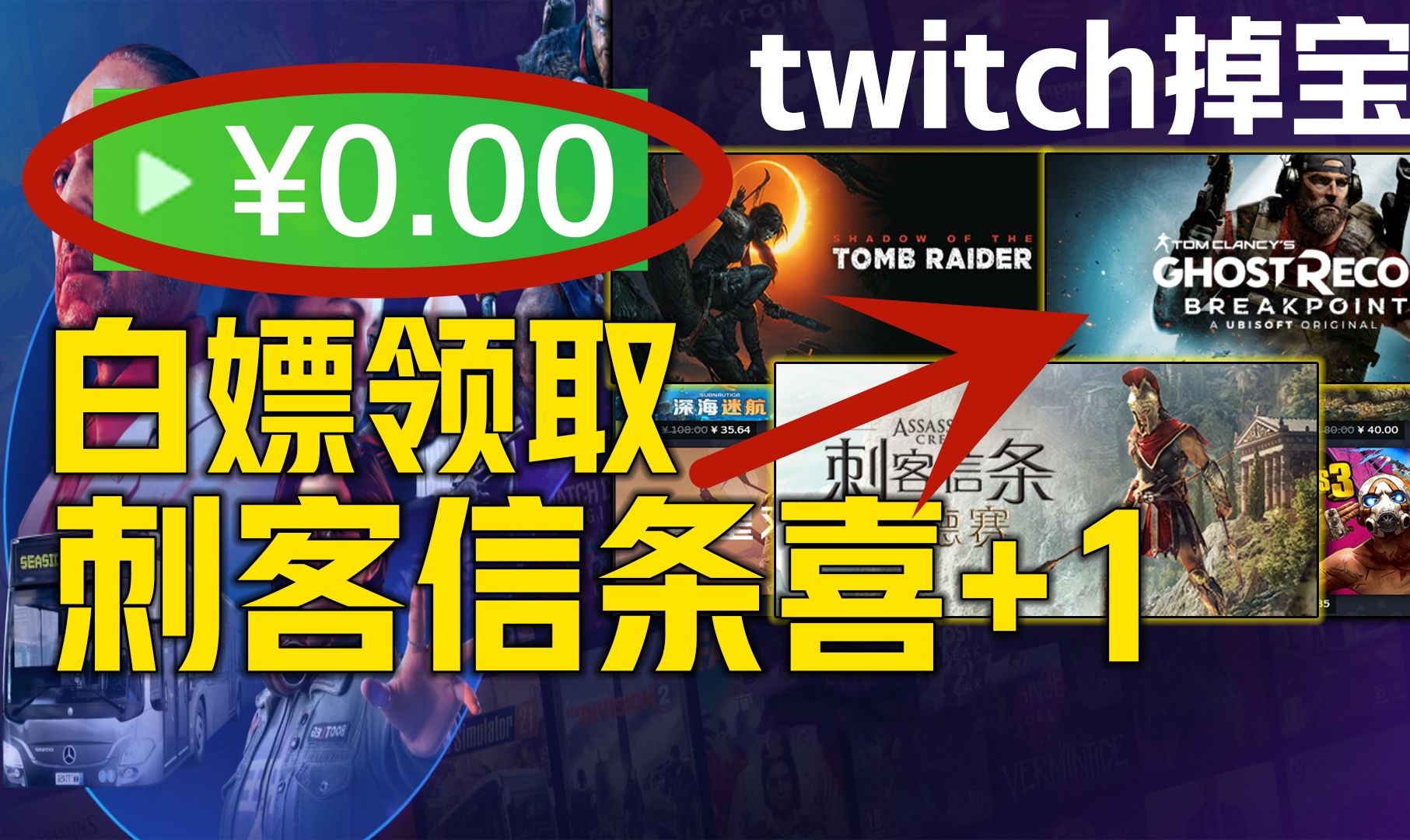 《Twitch限时白嫖5款游戏》最新掉宝25款热门游戏激活码+刺客信条系列等游戏喜加一掉宝活动参与注册领取方法教程!twitch掉宝领取激活码单机游戏热门...