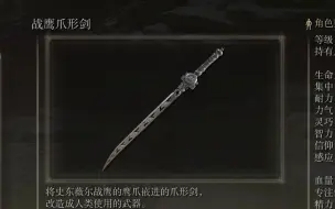 Télécharger la video: 《艾尔登法环》武器作战评测：战鹰爪形剑