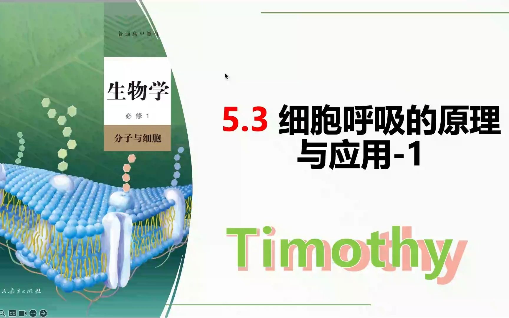 【2023生物学必修1】5.31细胞呼吸的原理和应用 探究酵母菌的呼吸方式 新人教版新高考新课标网课知识点讲解高中生物学莫西老师哔哩哔哩bilibili