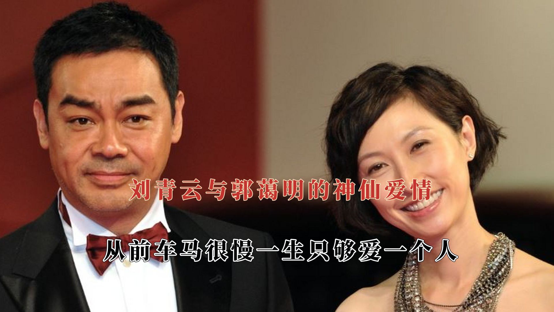 刘青云与郭蔼明神仙爱情,结婚25年比初恋还甜哔哩哔哩bilibili