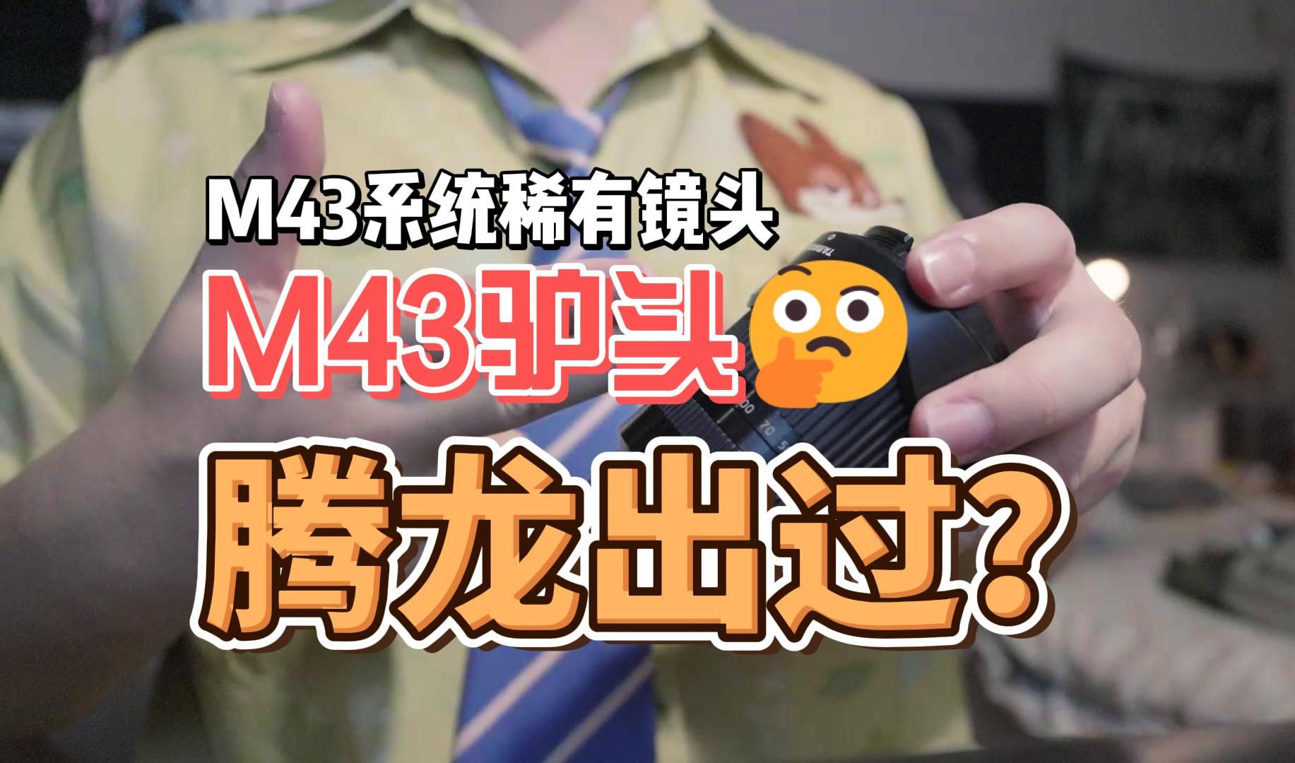 腾龙14150,M43卡口唯一的副厂驴头?哔哩哔哩bilibili