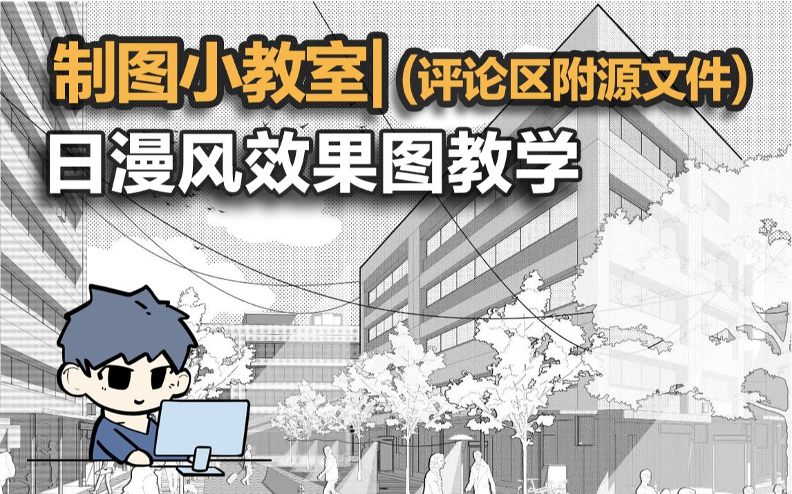 制图小教室|5分钟教你制作炸裂的日漫风效果图!我想学漫画!(评论区附PSD源文件及素材SU模型)│建筑学长制图小教室哔哩哔哩bilibili