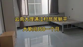 Descargar video: 云南大理旅居躺平满江村大单间350一个月押一付三免费wifi