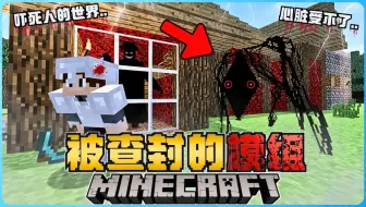 Minecraft 被下架的模组有多恐怖？我差点被吓哭了！真的受不了！胆小慎入！太可怕了！( The Broken Script )
