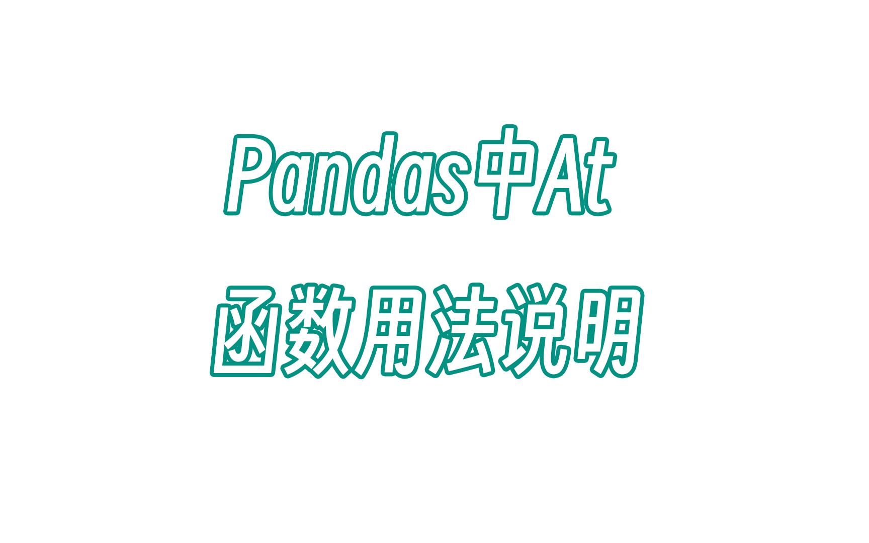 无双 Pandas中At函数用法说明哔哩哔哩bilibili