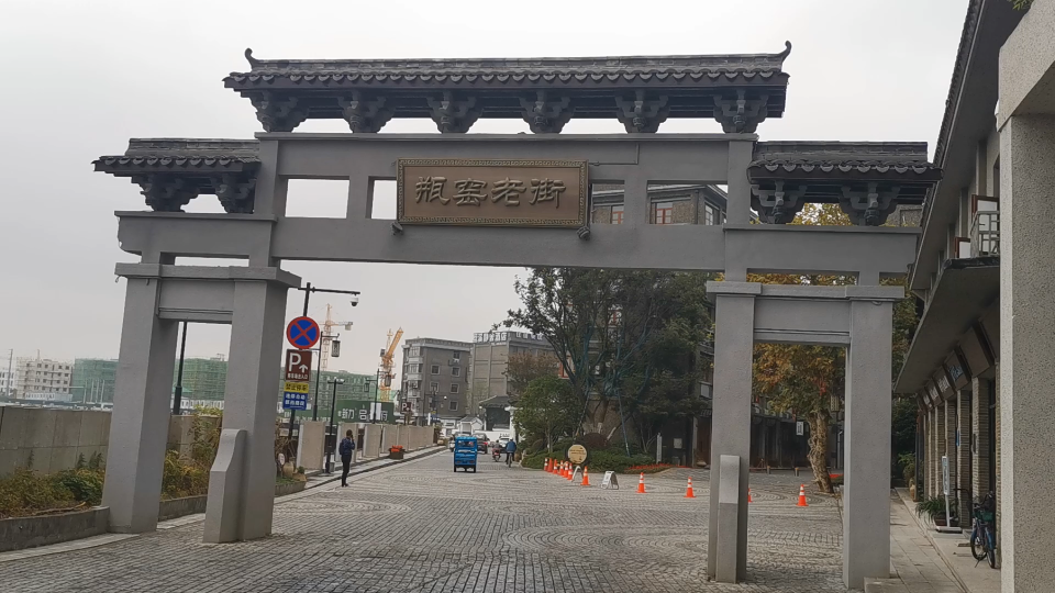 瓶窑老街_哔哩哔哩_bilibili