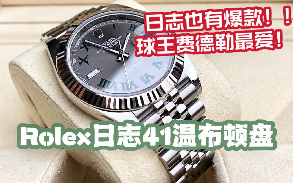 球王最爱!劳力士爆款日志!Datejust 日志41 温布尔顿哔哩哔哩bilibili