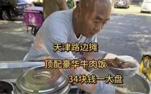 Download Video: 34块钱一盆牛肉饭 天津大哥摆摊儿16年 坦言炖牛肉不塞牙靠技术