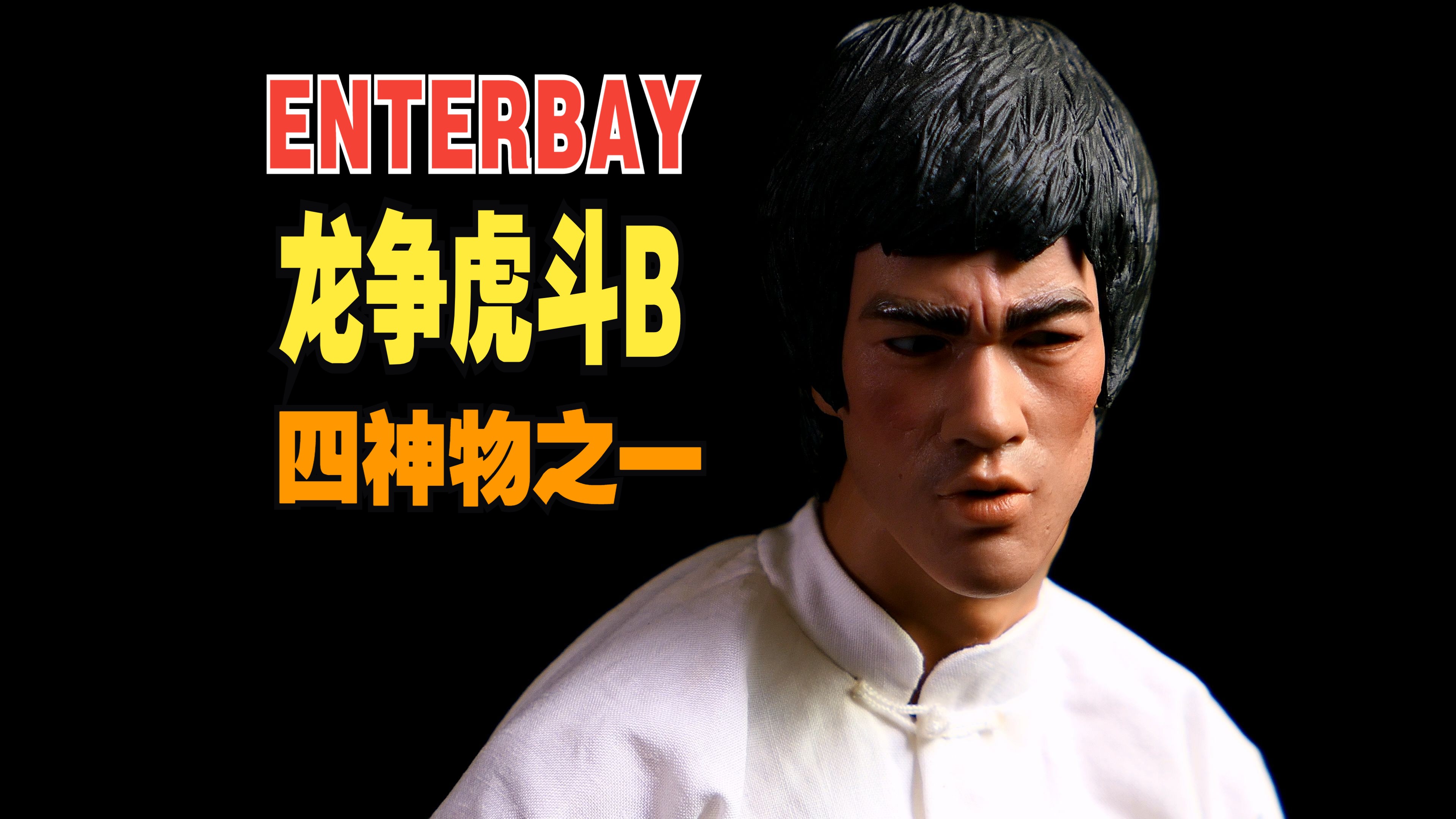 ENTERBAY1/6李小龙 龙争虎斗B 曾经的EB李小龙题材四神物之一!!!!哔哩哔哩bilibili