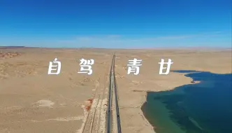 【青甘大环线】自驾7天3000km|西北的美只有亲自体验到才能感受到震撼！美哭了,果然好风景都在路上